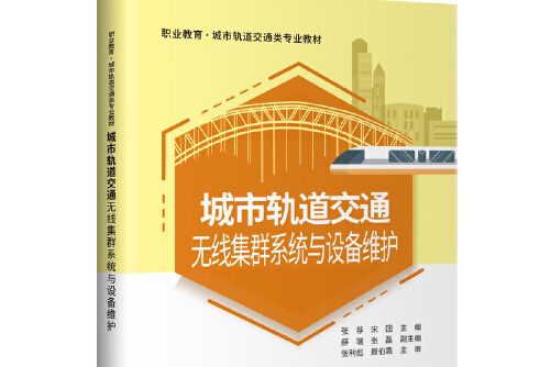 城市軌道交通無線集群系統與設備維護(人民交通出版社2021年6月出版的書籍)