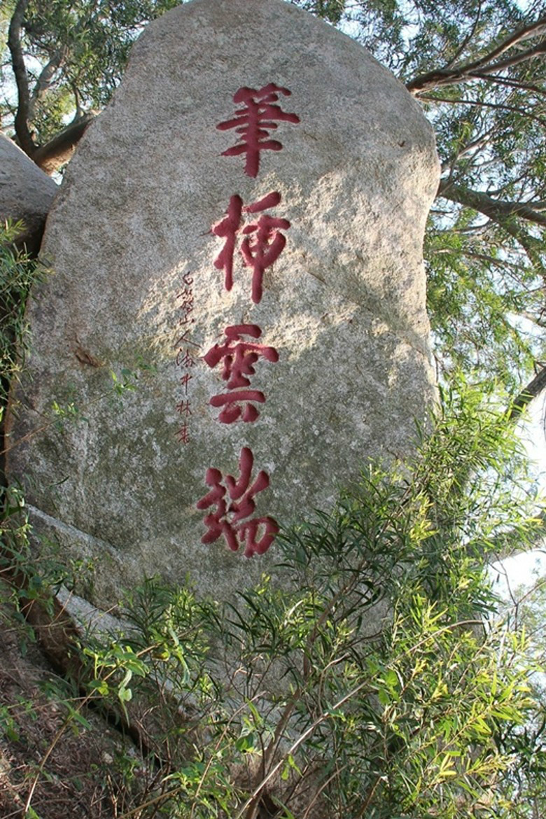 游中林書“筆插雲端”