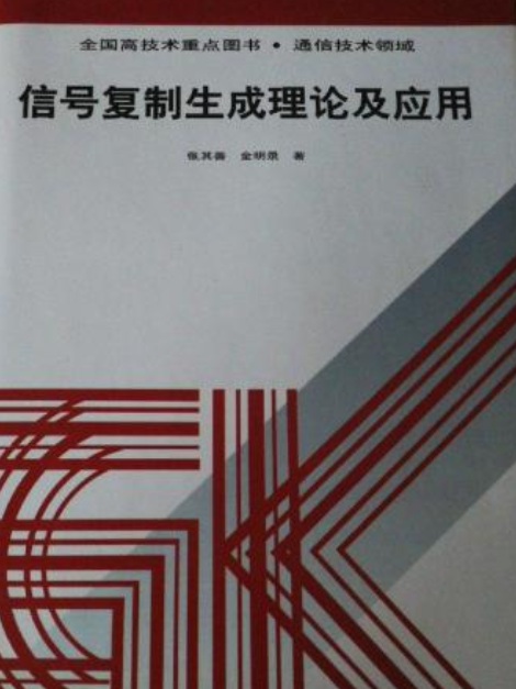 信號複製生成理論及套用