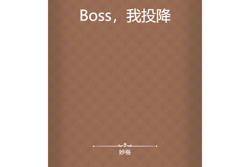 Boss，我投降