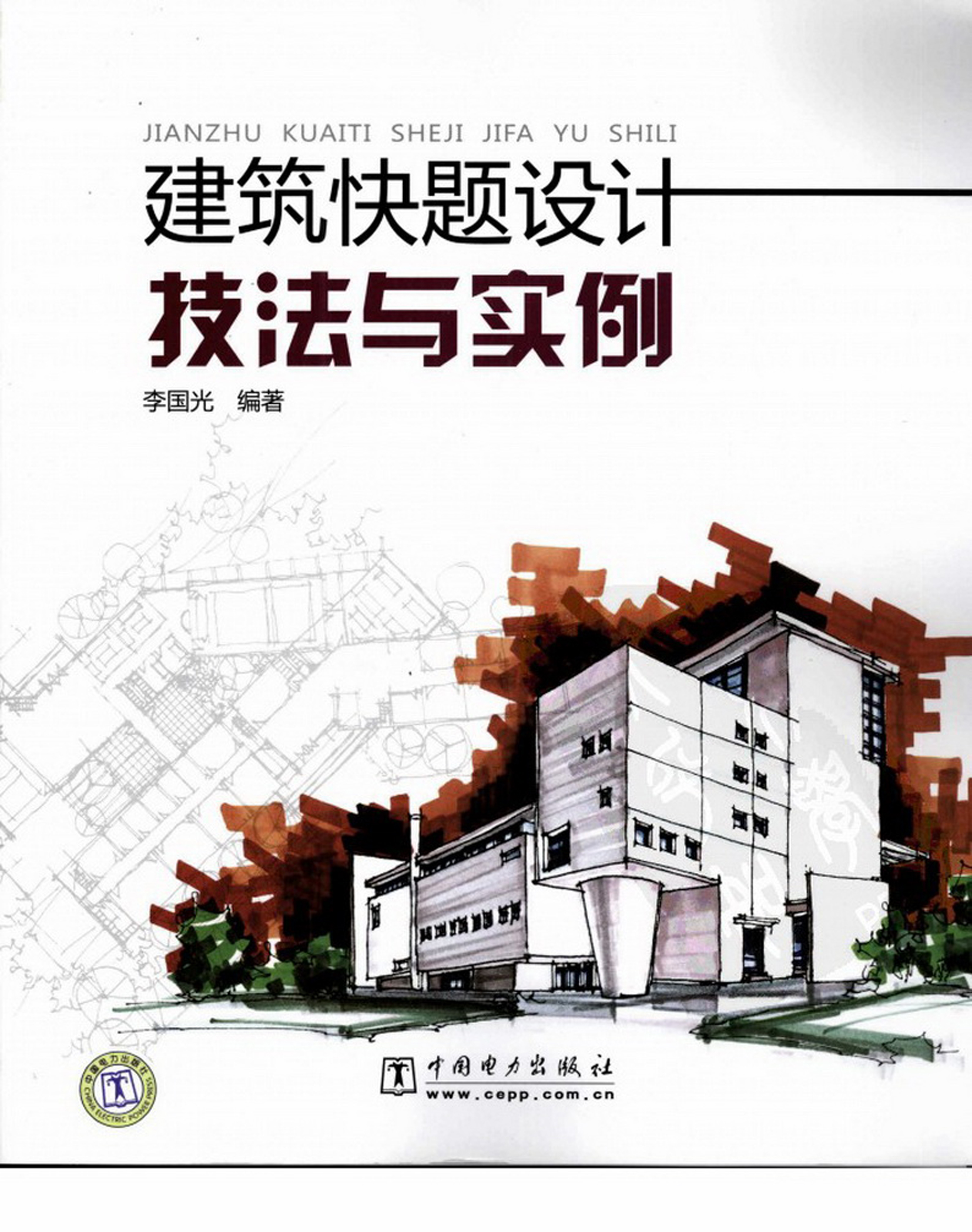 建築快題設計技法與實例