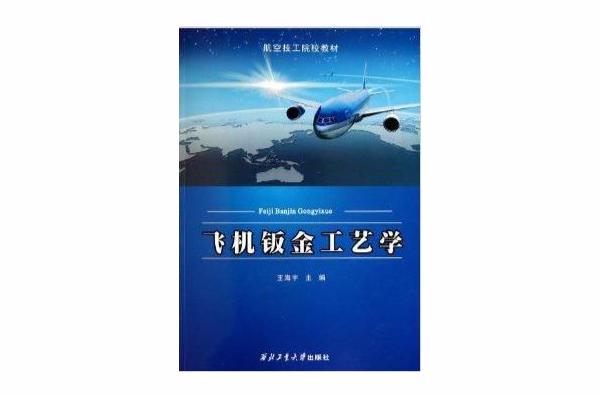 航空技工院校教材：飛機鈑金工藝學