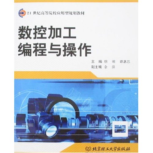 21世紀高等院校套用型規劃教材·數控加工編程與操作