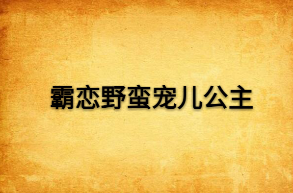 霸戀野蠻寵兒公主