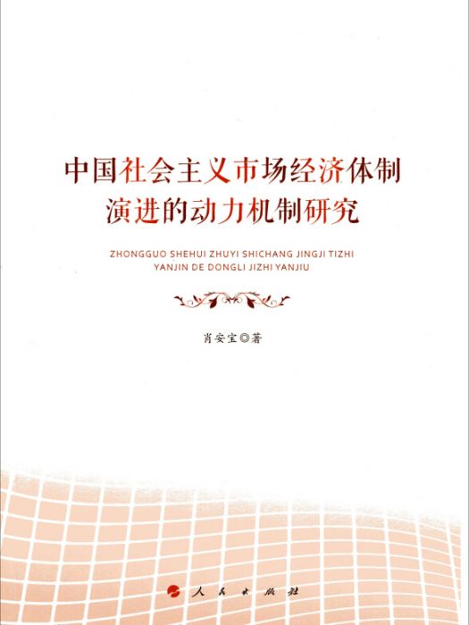 中國社會主義市場經濟體制演進的動力機制研究