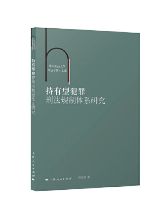 持有型犯罪刑法規制體系研究