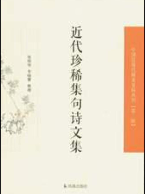 近代珍稀集句詩文集（中國近現代稀見史料叢刊·第二輯）