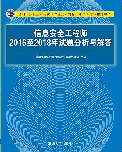 信息安全工程師2016至2018年試題分析與解答