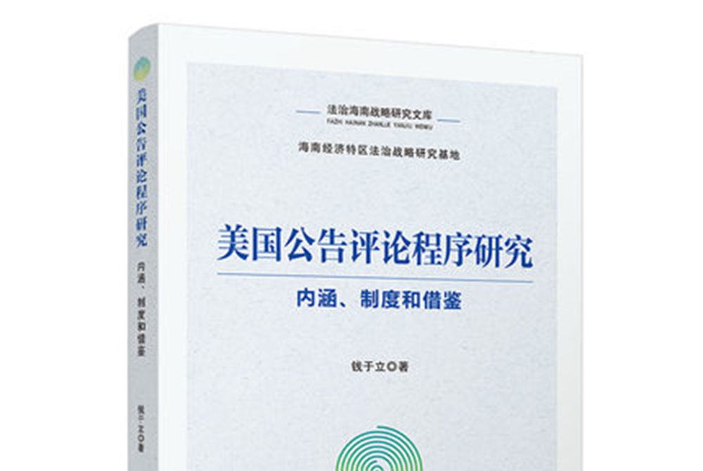 美國公告評論程式研究：內涵、制度和借鑑