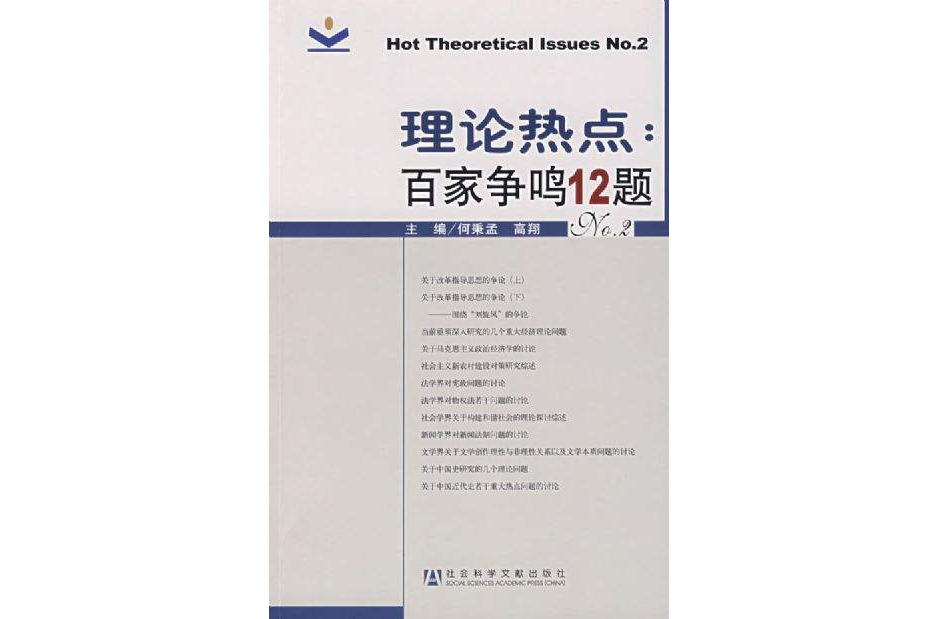 理論熱點(2007年社會科學文獻出版社出版圖書)