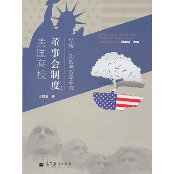 美國高校董事會制度：結構、功能與效率研究