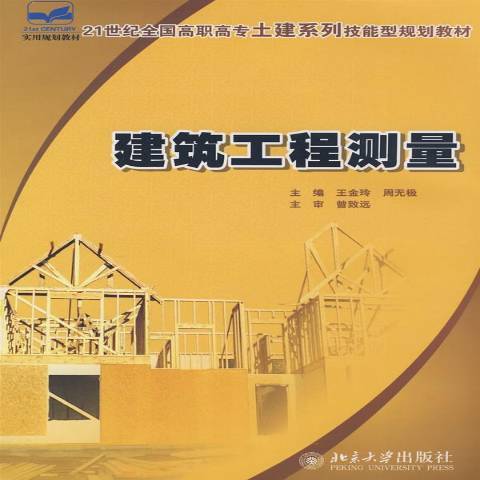建築工程測量(2008年北京大學出版社出版的圖書)