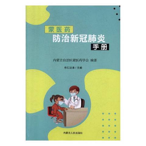 蒙醫藥防治新冠肺炎手冊