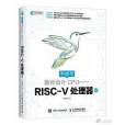 手把手教你設計CPU:RISC-V處理器