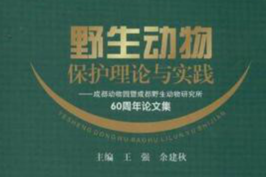 野生動物保護理論與實踐