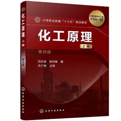 化工原理：上冊