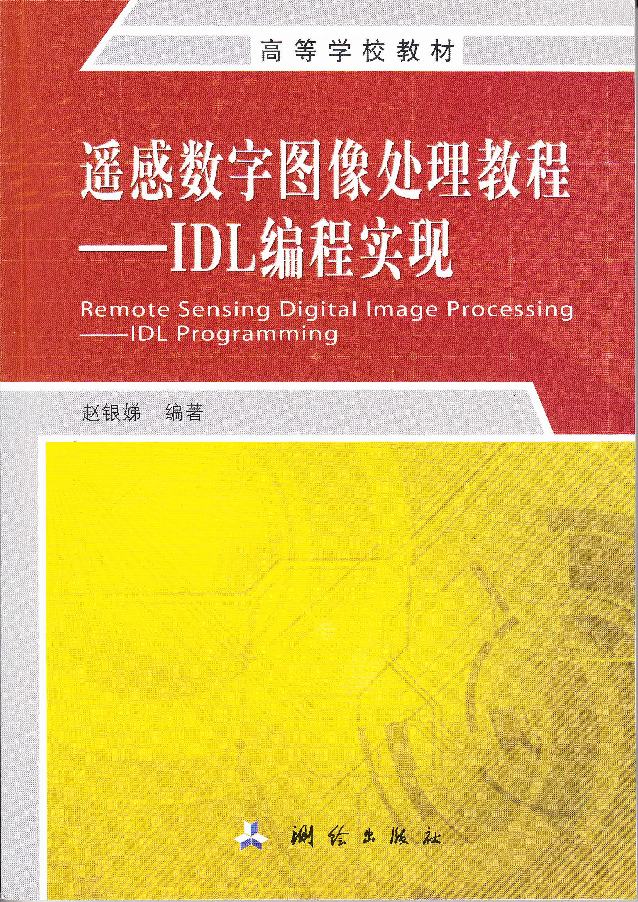 遙感數字圖像處理教程——IDL編程實現