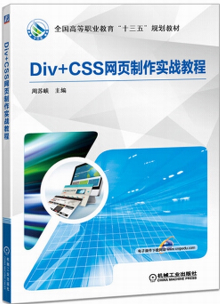 Div+CSS網頁製作實戰教程