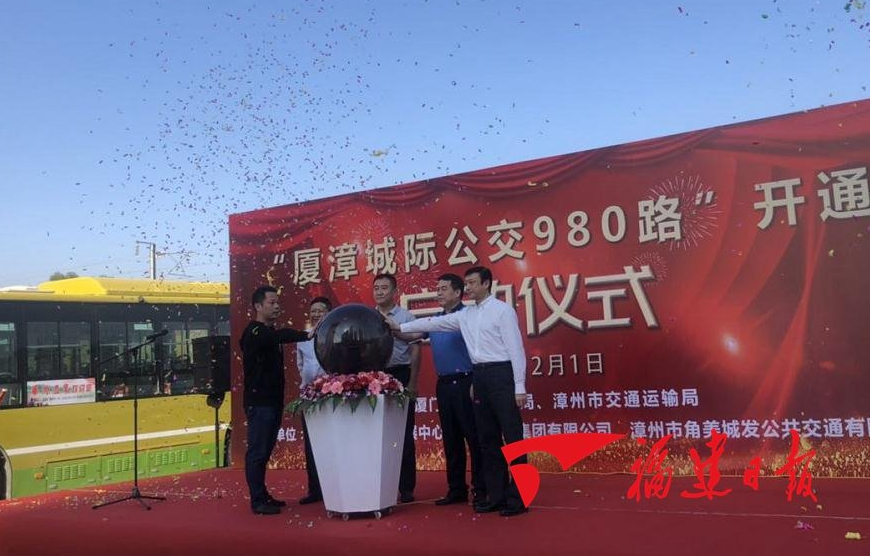 廈漳城際公交980路開通儀式