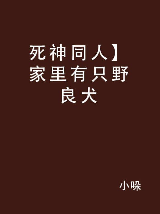 死神同人】家裡有隻野良犬