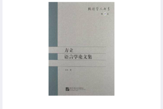 方立語言學論文集(北語學人書系：方立語言學論文集)