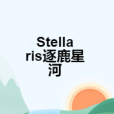 Stellaris逐鹿星河