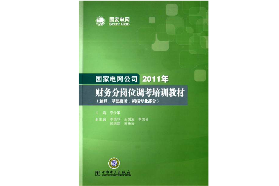 國家電網公司2011年財務分崗位調考培訓教材