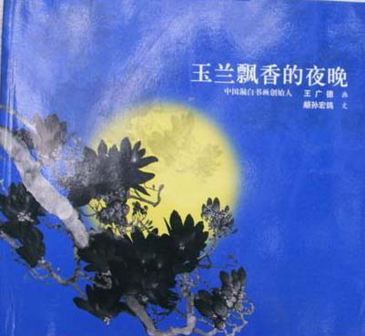 王廣德(2.北京希望書畫院院長)