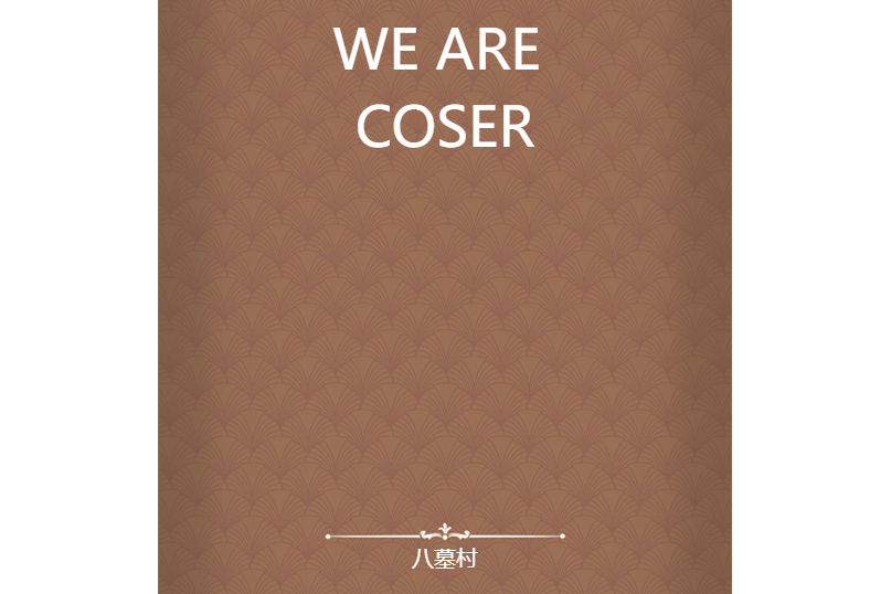 WE ARE COSER