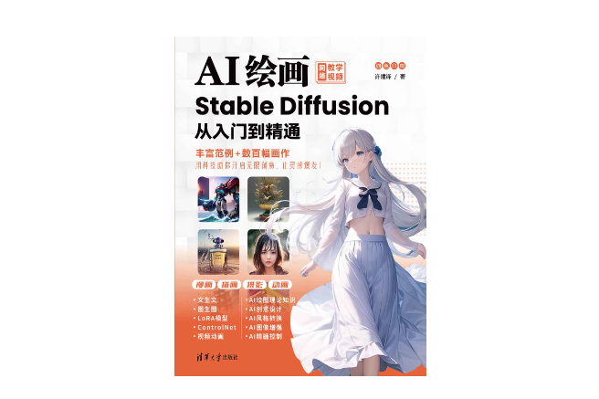 AI繪畫：Stable Diffusion從入門到精通