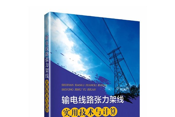 輸電線路張力架線實用技術與計算