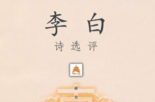 李白詩選評