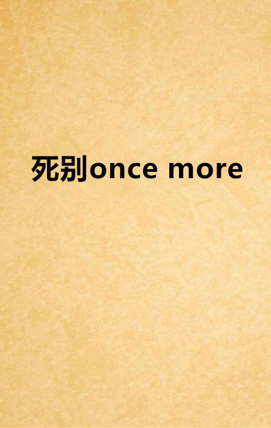 死別once more