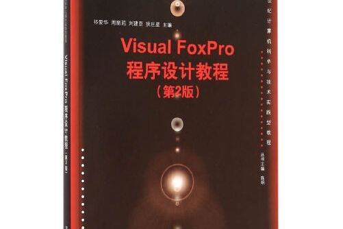 visual foxpro程式設計教程（第2版）(2015年清華大學出版社出版的圖書)