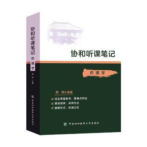 協和聽課筆記藥理學(2020年中國協和醫科大學出版社出版的圖書)