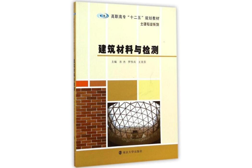 建築材料與檢測(2014年南京大學出版社出版的圖書)