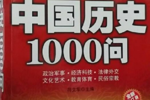 青少年必讀中國歷史1000問