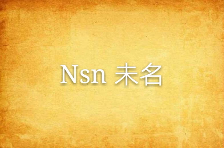 Nsn 未名