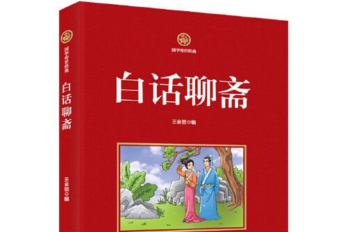 白話聊齋(2017年吉林文史出版社出版的圖書)