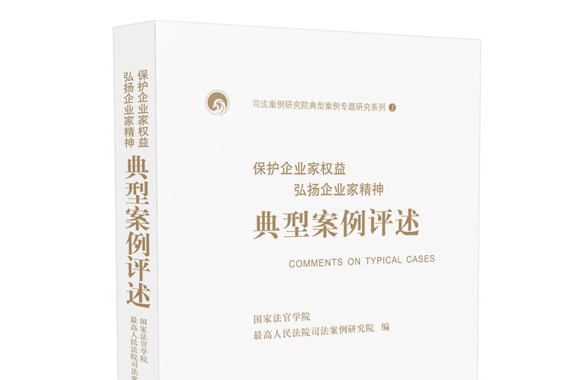 保護企業家權益弘揚企業家精神典型案例評述