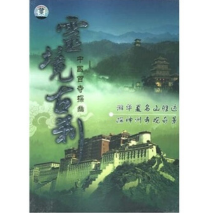 中國百寺探幽：靈境古剎(10DVD)