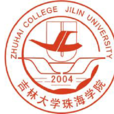 吉林大學珠海學院(學院簡稱)