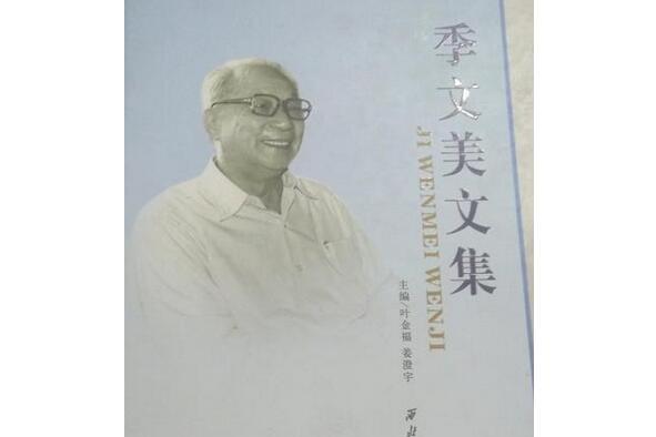 季文美文集