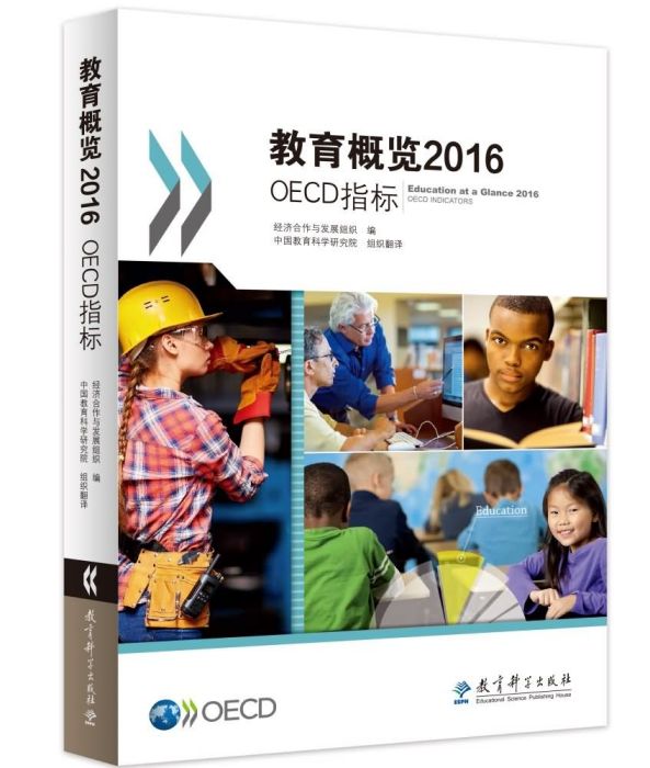 教育概覽2016:OECD指標