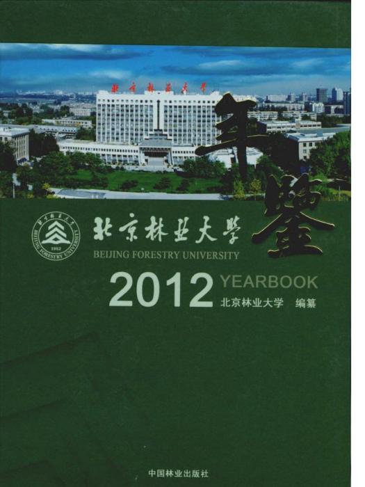 北京林業大學年鑑（2012卷）