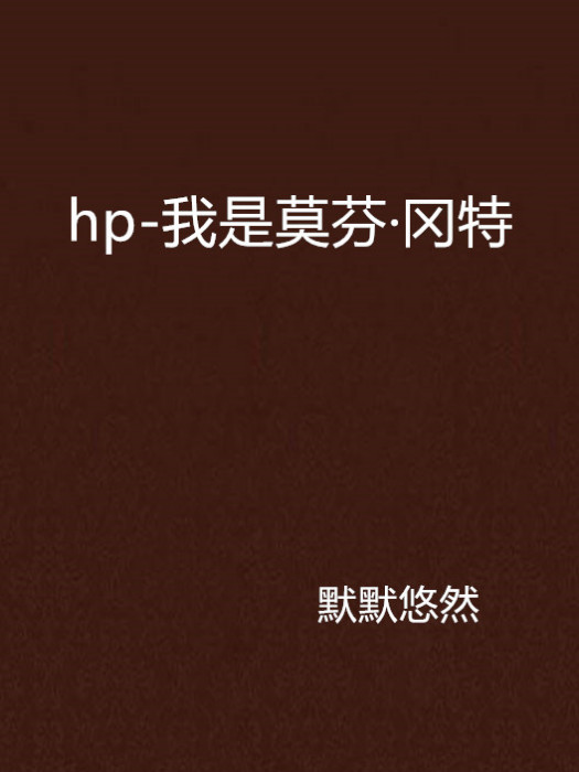 hp-我是莫芬·岡特