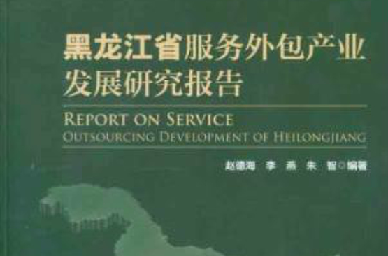 黑龍江省服務外包裝產業發展研究報告