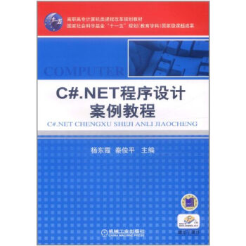 C# NET程式設計案例教程