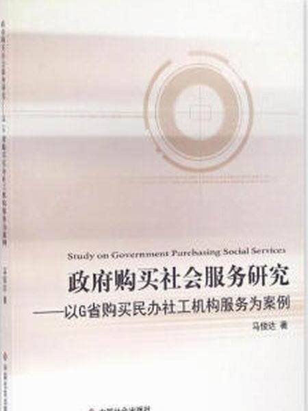 政府購買社會服務研究：以G省購買民辦社工機構服務為案例