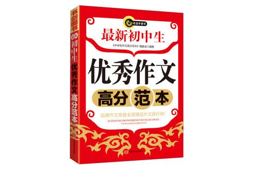 最新國中生優秀作文高分範本書劍手把手作文